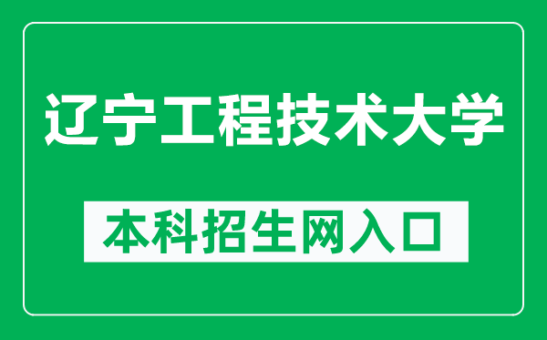 遼寧工程技術(shù)大學(xué)本科招生網(wǎng)網(wǎng)址(https://bkzsxxw.lntu.edu.cn/)