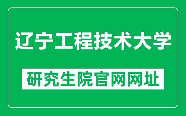 遼寧工程技術(shù)大學(xué)研究生院官網(wǎng)網(wǎng)址(https://yjsy.lntu.edu.cn/)