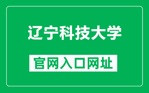 遼寧科技大學(xué)官網(wǎng)入口網(wǎng)址(https://www.ustl.edu.cn/)