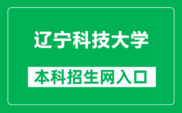 遼寧科技大學本科招生網(wǎng)網(wǎng)址(https://zsjy.ustl.edu.cn/zsw/)