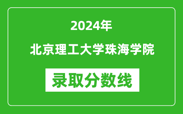 北京理工大學珠海學院錄取分數線2024年是多少分(附各省錄取最低分)