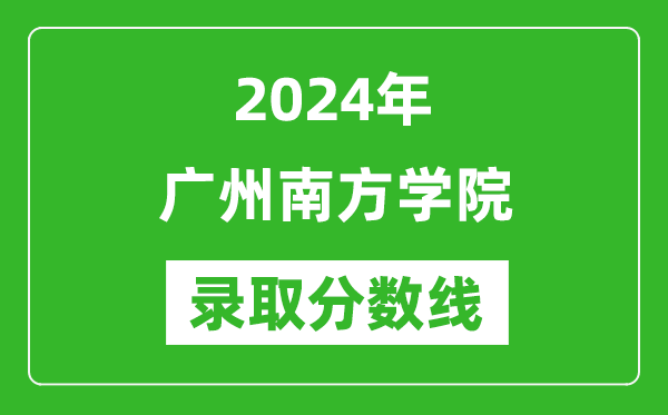 廣州南方學(xué)院錄取分?jǐn)?shù)線2024年是多少分(附各省錄取最低分)