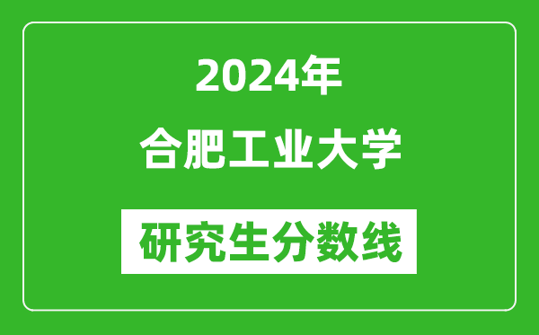 2024年合肥工業(yè)大學(xué)研究生分數(shù)線一覽表(含2023年歷年)