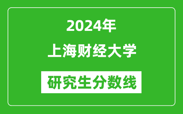 2024年上海財(cái)經(jīng)大學(xué)研究生分?jǐn)?shù)線一覽表(含2023年歷年)