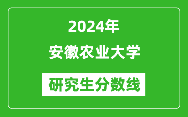 2024年安徽農(nóng)業(yè)大學(xué)研究生分?jǐn)?shù)線一覽表(含2023年歷年)