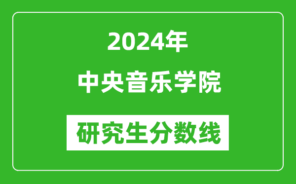 2024年中央音樂學(xué)院研究生分?jǐn)?shù)線一覽表(含2023年歷年)