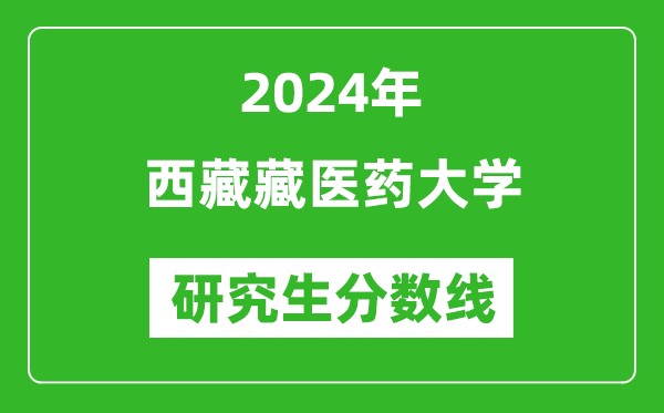 2024年西藏藏醫(yī)藥大學(xué)研究生分?jǐn)?shù)線一覽表(含2023年歷年)