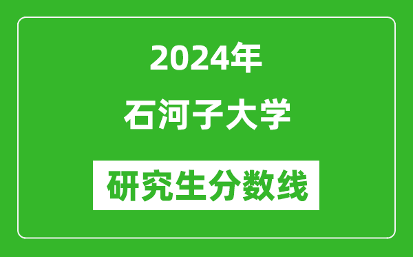 2024年石河子大學(xué)研究生分?jǐn)?shù)線一覽表(含2023年歷年)