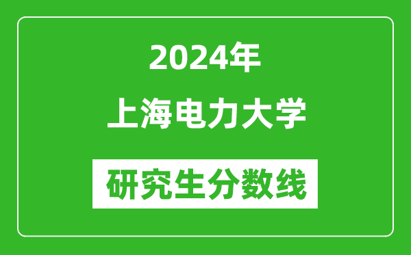 2024年上海電力大學(xué)研究生分?jǐn)?shù)線(xiàn)一覽表(含2023年歷年)