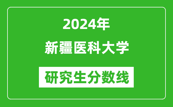 2024年新疆醫(yī)科大學(xué)研究生分?jǐn)?shù)線一覽表(含2023年歷年)