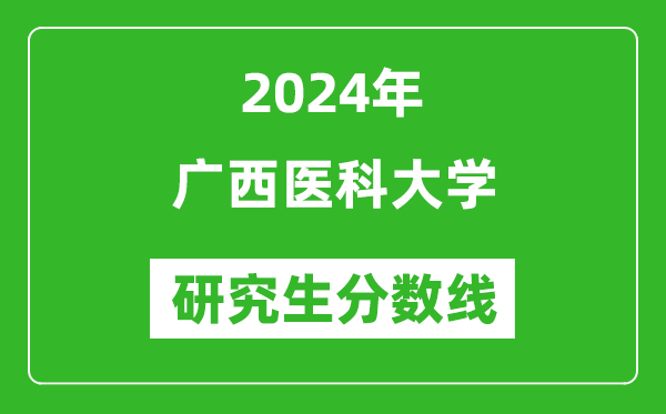 2024年廣西醫(yī)科大學(xué)研究生分?jǐn)?shù)線(xiàn)一覽表(含2023年歷年)