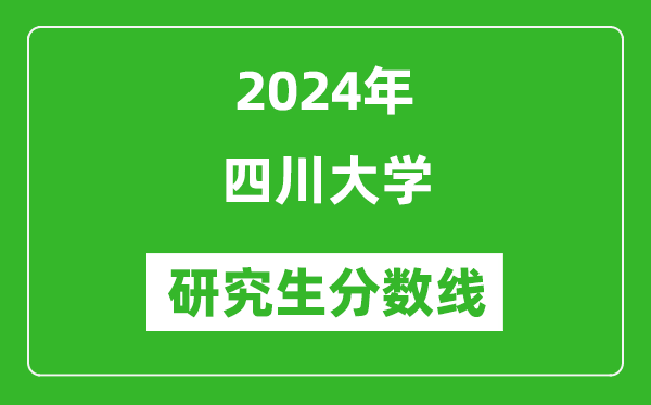2024年四川大學(xué)研究生分?jǐn)?shù)線一覽表(含2023年歷年)