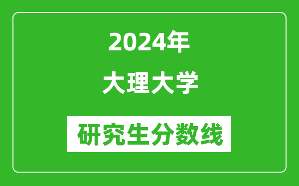 2024年大理大學研究生分數(shù)線一覽表（含2023年歷年）