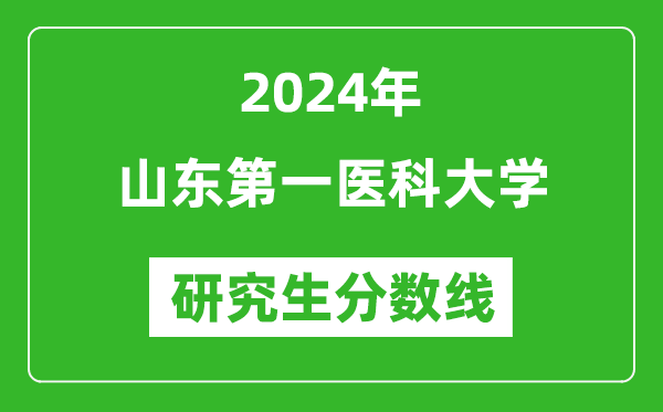2024年山東第一醫(yī)科大學研究生分數線一覽表(含2023年歷年)