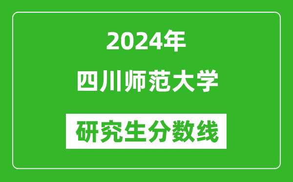 2024年四川師范大學(xué)研究生分?jǐn)?shù)線一覽表（含2023年歷年）