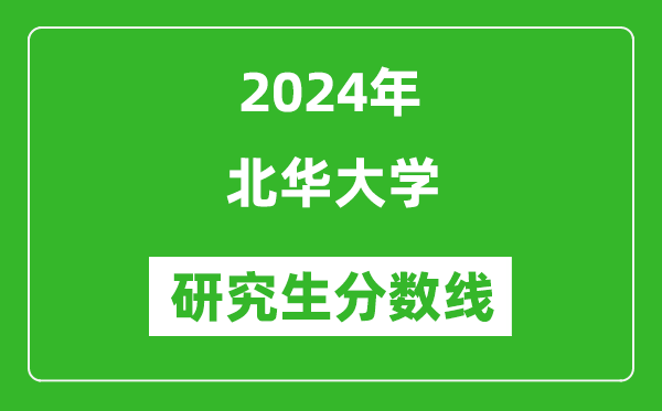 2024年北華大學(xué)研究生分?jǐn)?shù)線一覽表（含2023年歷年）