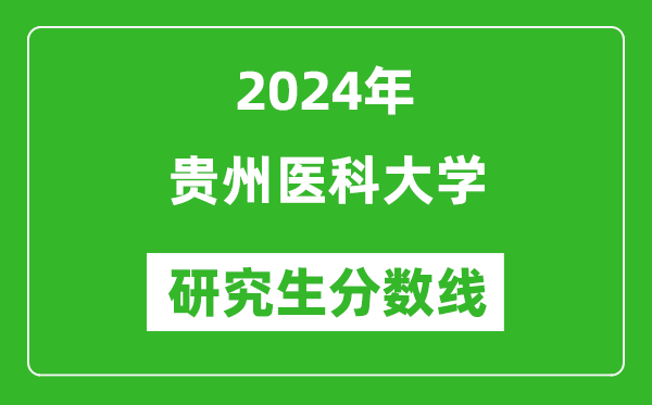 2024年貴州醫(yī)科大學(xué)研究生分數(shù)線一覽表(含2023年歷年)