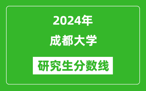 2024年成都大學(xué)研究生分?jǐn)?shù)線一覽表(含2023年歷年)