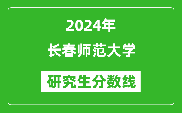 2024年長春師范大學(xué)研究生分?jǐn)?shù)線一覽表(含2023年歷年)