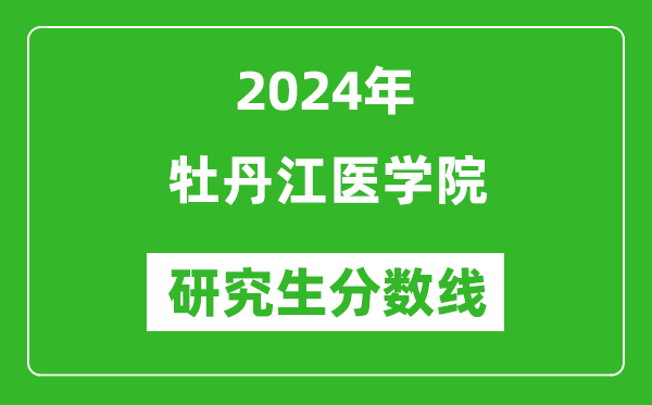 2024年牡丹江醫(yī)學院研究生分數(shù)線一覽表(含2023年歷年)