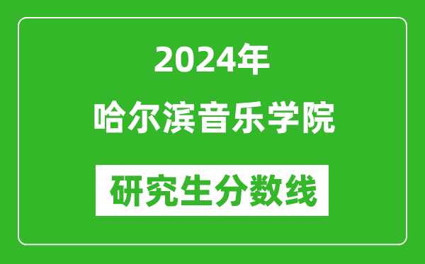2024年哈爾濱音樂學(xué)院研究生分?jǐn)?shù)線一覽表(含2023年歷年)