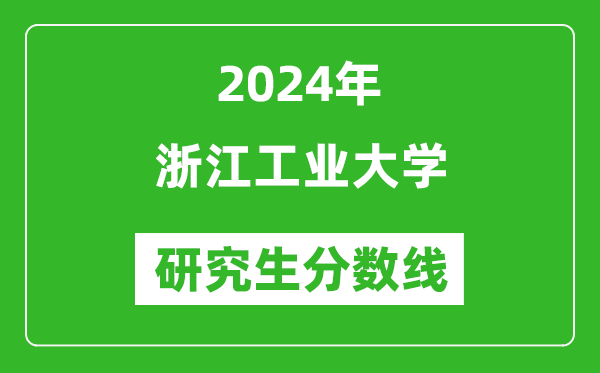 2024年浙江工業(yè)大學(xué)研究生分數(shù)線一覽表(含2023年歷年)