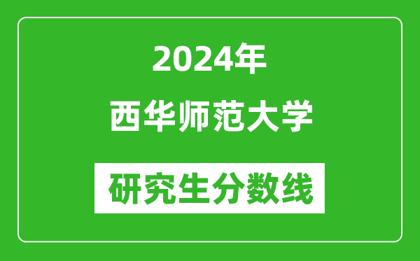 2024年西華師范大學(xué)研究生分?jǐn)?shù)線一覽表(含2023年歷年)