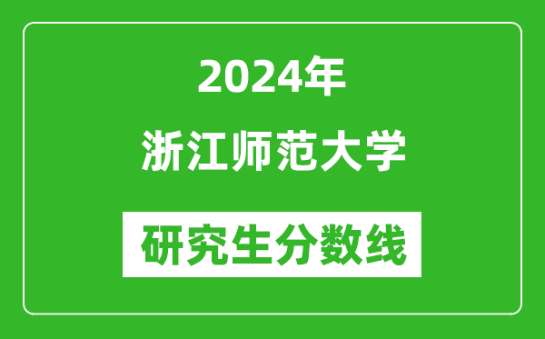 2024年浙江師范大學(xué)研究生分?jǐn)?shù)線一覽表(含2023年歷年)