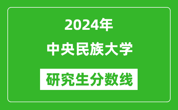 2024年中央民族大學(xué)研究生分數(shù)線一覽表(含2023年歷年)