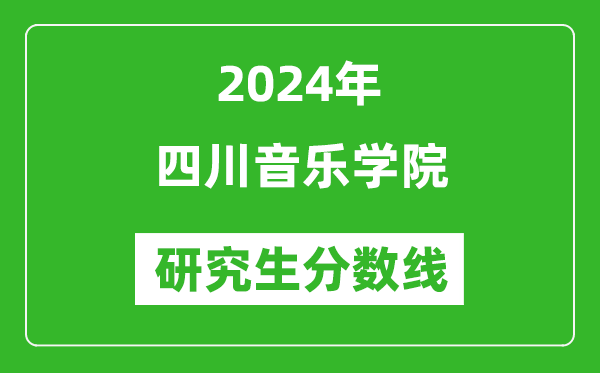 2024年四川音樂學院研究生分數(shù)線一覽表(含2023年歷年)