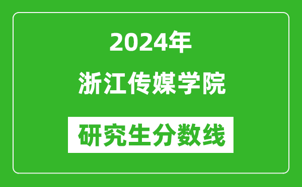 2024年浙江傳媒學(xué)院研究生分?jǐn)?shù)線(xiàn)一覽表(含2023年歷年)
