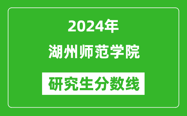 2024年湖州師范學(xué)院研究生分?jǐn)?shù)線一覽表(含2023年歷年)