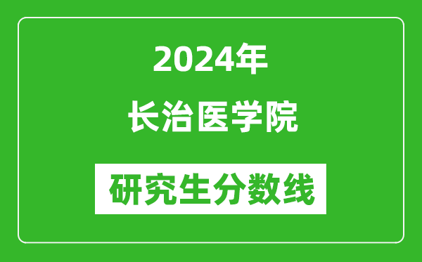 2024年長治醫(yī)學(xué)院研究生分?jǐn)?shù)線一覽表(含2023年歷年)
