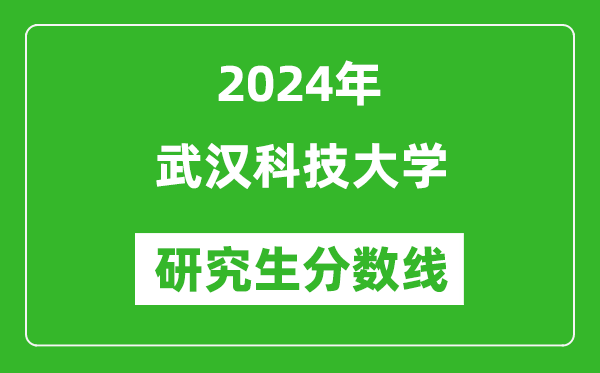 2024年武漢科技大學研究生分數(shù)線一覽表(含2023年歷年)