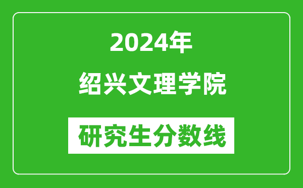 2024年紹興文理學(xué)院研究生分?jǐn)?shù)線一覽表(含2023年歷年)