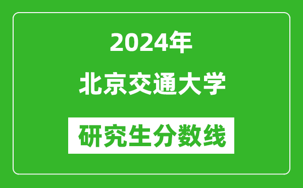 2024年北京交通大學研究生分數(shù)線一覽表(含2023年歷年)