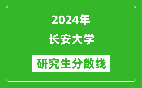 2024年長安大學(xué)研究生分?jǐn)?shù)線一覽表(含2023年歷年)