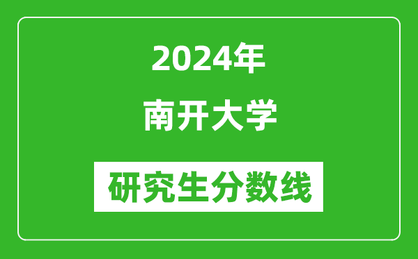 2024年南開大學(xué)研究生分?jǐn)?shù)線一覽表(含2023年歷年)