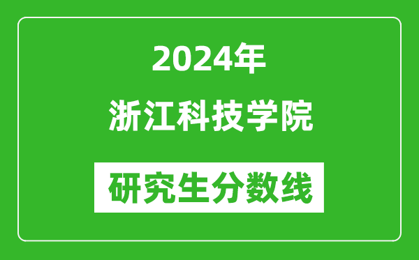 2024年浙江科技學(xué)院研究生分?jǐn)?shù)線一覽表(含2023年歷年)