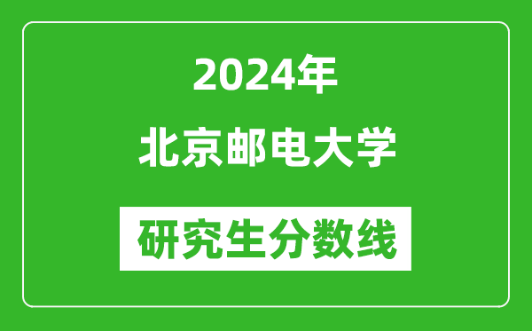 2024年北京郵電大學研究生分數線一覽表(含2023年歷年)