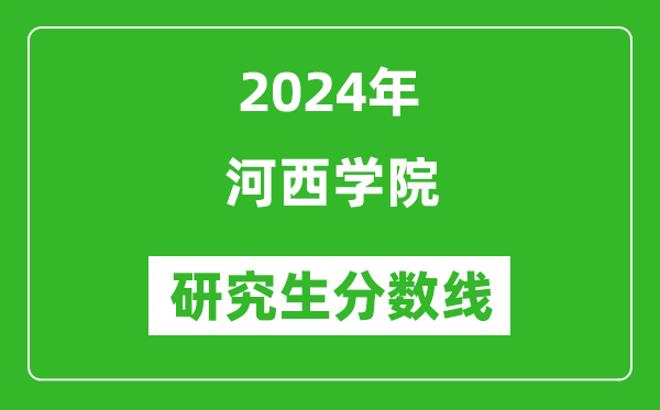 2024年河西學院研究生分數(shù)線一覽表(含2023年歷年)