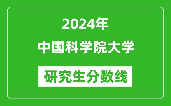 2024年中國科學院大學研究生分數(shù)線一覽表(含2023年歷年)