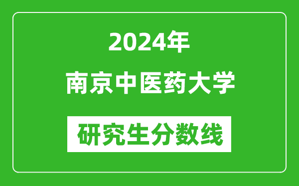 2024年南京中醫(yī)藥大學(xué)研究生分?jǐn)?shù)線一覽表(含2023年歷年)