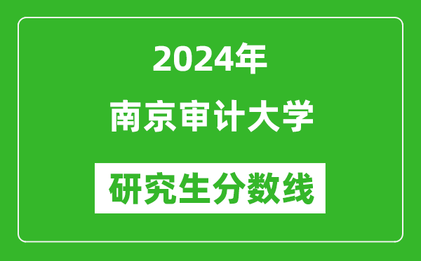 2024年南京審計大學(xué)研究生分?jǐn)?shù)線一覽表(含2023年歷年)