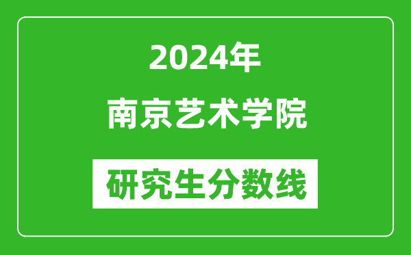 2024年南京藝術(shù)學院研究生分數(shù)線一覽表(含2023年歷年)