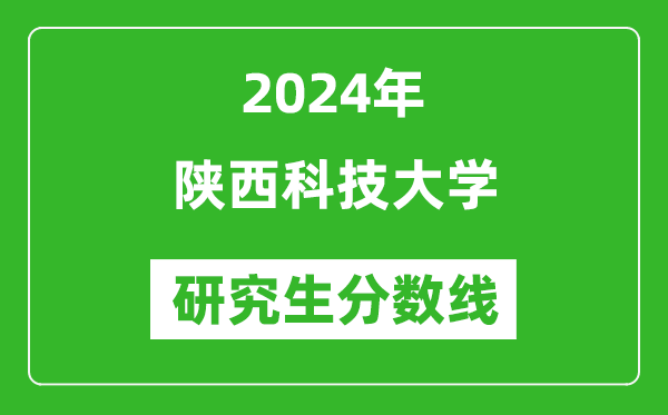 2024年陜西科技大學(xué)研究生分?jǐn)?shù)線一覽表(含2023年歷年)