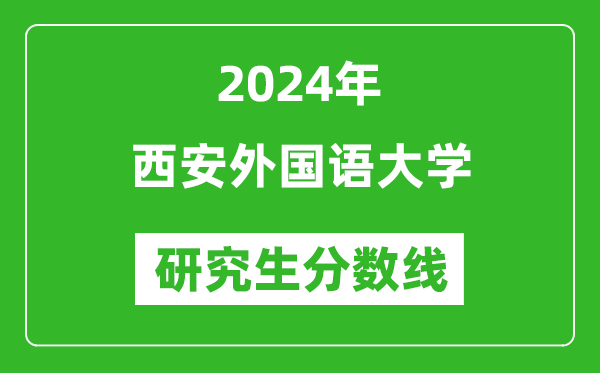 2024年西安外國語大學(xué)研究生分?jǐn)?shù)線一覽表(含2023年歷年)
