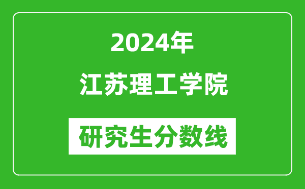 2024年江蘇理工學院研究生分數(shù)線一覽表(含2023年歷年)