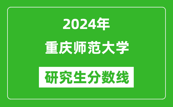 2024年重慶師范大學(xué)研究生分?jǐn)?shù)線一覽表(含2023年歷年)