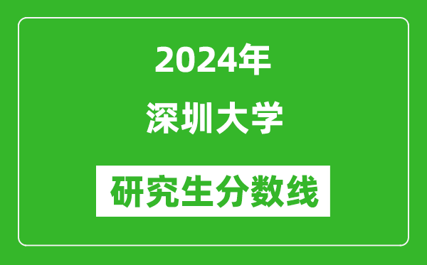 2024年深圳大學(xué)研究生分?jǐn)?shù)線一覽表(含2023年歷年)